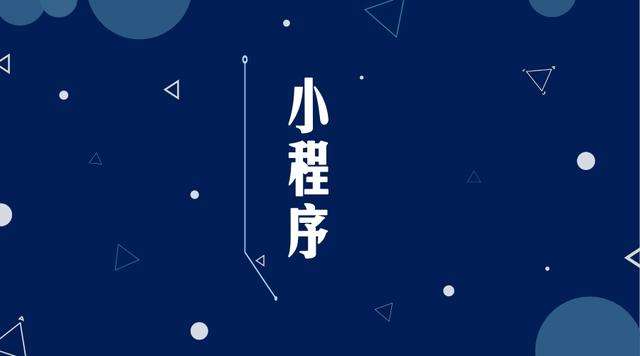 红安微信小程序开发公司分析企业如何发挥小程序的作用